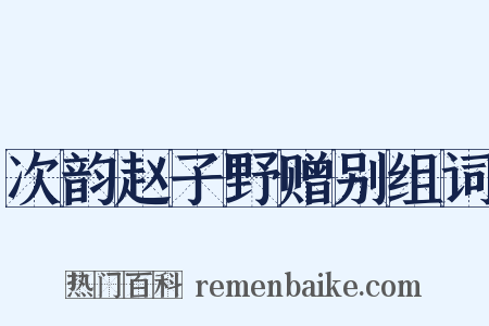 次韵赵子野赠别组词是什么意思的图片